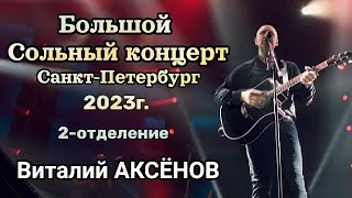 Большой сольный концерт Виталия Аксёнова г. Санкт-Петербург 2023//2ое отдл.