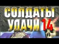 Андрей Таманцев. Солдаты удачи 14. Пятеро против всех 1