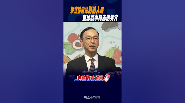 #shorts 朱立倫會是"對的人'嗎? 直球戳中柯志恩笑穴 @CtiNews - 天天要聞