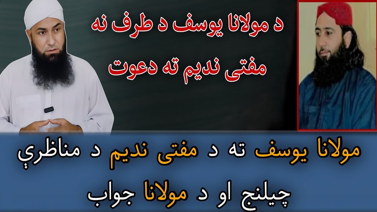 Da Mufti Nadeem da challenge jawab | Mufti Munir Shakir | Molana Muhammad yousuf Buniri | Hq o batil