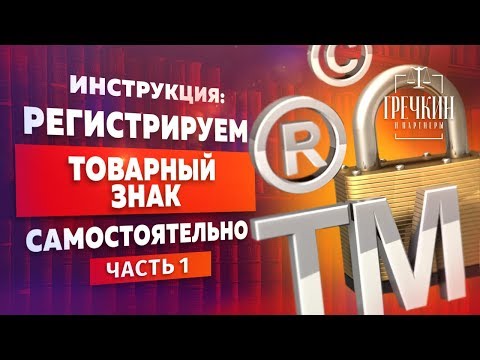 Что такое товарный знак? Регистрация товарного знака. Часть 1