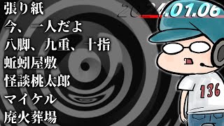 【怪談生朗読】2024年一発目配信！！
