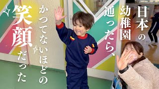 日仏ハーフ、日本の幼稚園へ行ったら最高の笑顔だった【一時帰国】