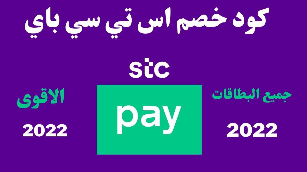 STC Pay كود خصم اس تي سي باي I كود خصم اس تي سي باي تحويل دولي 2022 I الرمز  الترويجي stc pay - YouTube