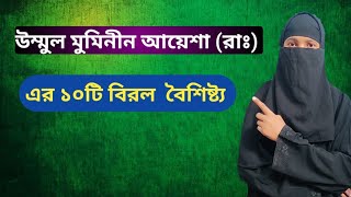 ফাতেমা রাঃ: এর ১০টি বিরল বৈশিষ্ট্য|পবিত্র জীবনের গল্প|ইসলামের আদর্শ নারী|@m.sahina