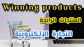 Winning products أهم المنتجات الرابحة في التجارة الإلكترونية