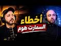 أهم نصائح السمارت هوم mp3