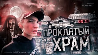 ЖУТКИЙ СЛУЧАЙ в ЗАБРОШЕННОМ ХРАМЕ | КАМЕРА ЗАПИСАЛА НЕЧТО | АДСКАЯ НОЧЬ на ЗАБРОШКЕ