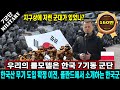 폴란드가 소개하는 한국 육군력, 최강의 전투군단을 보유하고 첨단 무기들을 최단기간에 전력화 시킨 한국군은 무섭고 강하다.