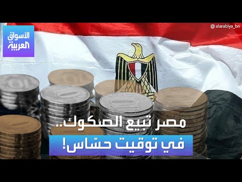 مصر تبيع الصكوك في توقيت حس اس