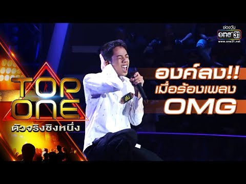 Possessed!! When singing OMG!! | Chino | TOP ONE Real Person Wins One | February 3, 2019 | one31