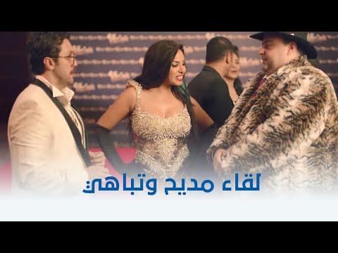 حملة فريزر تباهي قابلت مديح شوف ايه اللي حصل بينهم