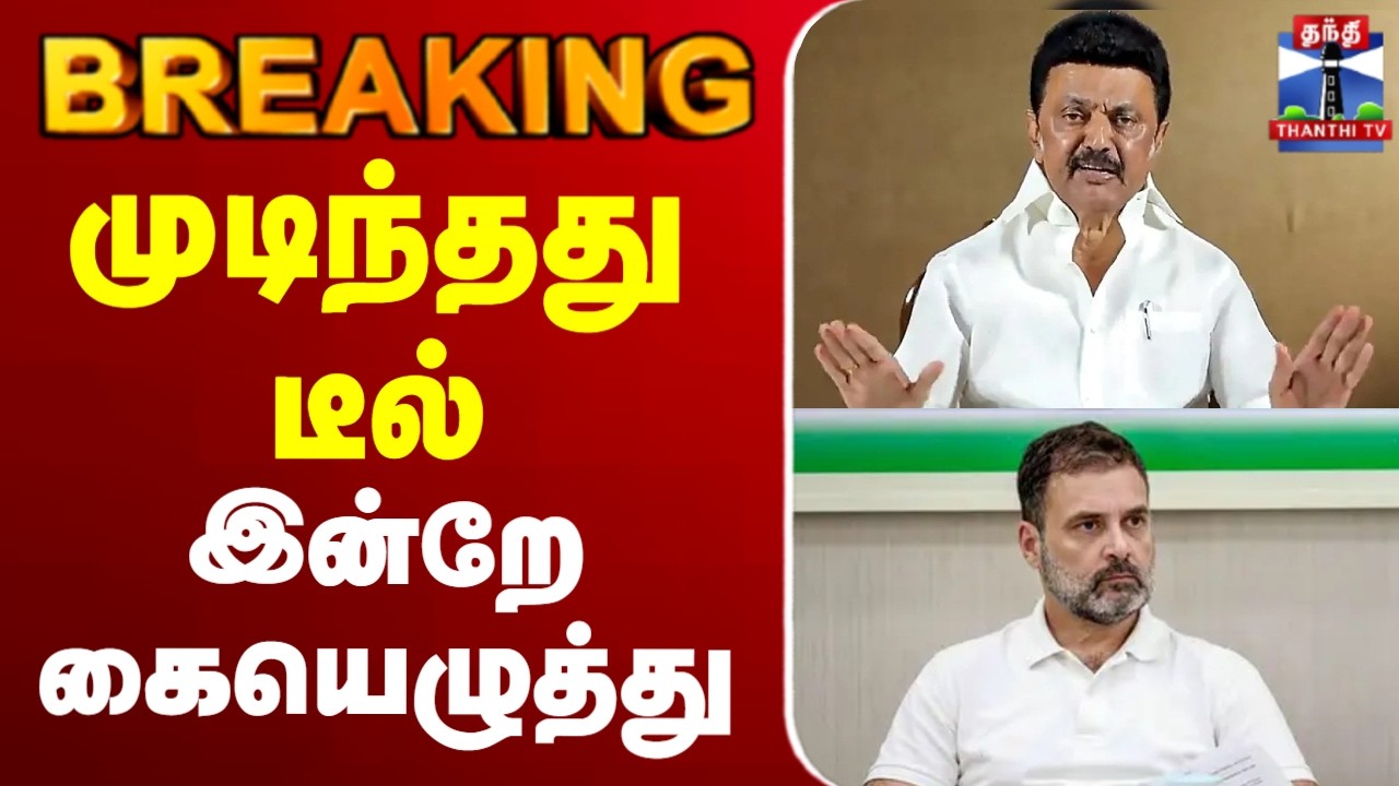 🔴LIVE :cmstalin | Congress | DMK | முடிந்தது டீல் - இன்றே கையெழுத்து