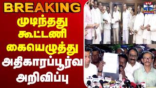 🔴LIVE :cmstalin | Congress | DMK |   முடிந்தது டீல் கூட்டணி கையெழுத்து screenshot 4