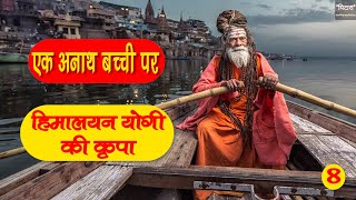 हिमालयवासी महान योगी की गांव की बच्ची पर अद्भुत कृपा | Story Of Himalayan Yogi | Yogi Kripa Part 8 |