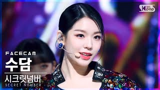 [페이스캠4K] 시크릿넘버 수담 '둠치타' (SECRET NUMBER SOODAM 'DOOMCHITA' FaceCam)│@SBS Inkigayo_2022.06.12.