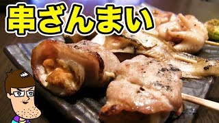99円から！気軽に美味しい串焼き屋さんを発見！【さくらさく】