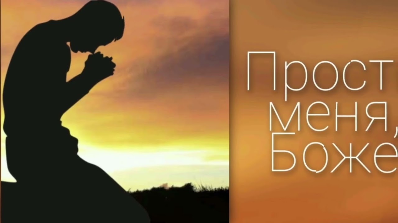 Господи,прости меня за всё
