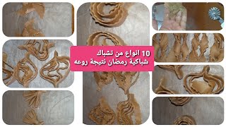 تشبك شباكية 10 أنواع?أسهل على طريقة محترافية مع نعيمة كل اسرار ???