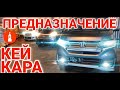 ПРЕДНАЗНАЧЕНИЕ КЕЙ КАРА