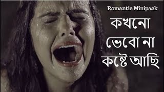 কখনো ভেবো না কষ্টে আছি II Very Sad 100% Cry