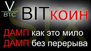 Биткоин обречен! Дамп неизбежен! Но время ещё есть. Обзор, прогноз. Биткоин обречен! Дамп неизбежен! Но время ещё есть. Обзор, прогноз.