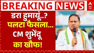 West Bengal News LIVE: डरा हुमायूं? | CM Suvendu | Mamata | Humayun Kabir | BJP Vs TMC | Breaking