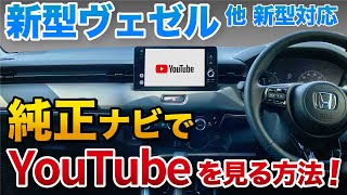新型ヴェゼル純正ナビでyoutubeやアマゾンプライムを見る方法 Hdmi無 ハリアー Cx5 ヤリスクロス アルファード レクサス他 ディスプレイオーディオ アップルカープレイ全車種対応 Youtube 新型ヴェゼル純正ナビでyoutubeやアマゾンプライムを見る方法 Hdmi無 ハリアー Cx5 ヤリスクロス アルファード レクサス他 ディスプレイオーディオ アップルカープレイ全車種対応 Youtube