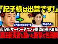 【福岡市長がブチギレ】抗議殺到で紀子様を完全無視…一方、愛子様にだけ届いた異例の招待状【海外の反応】【皇室】