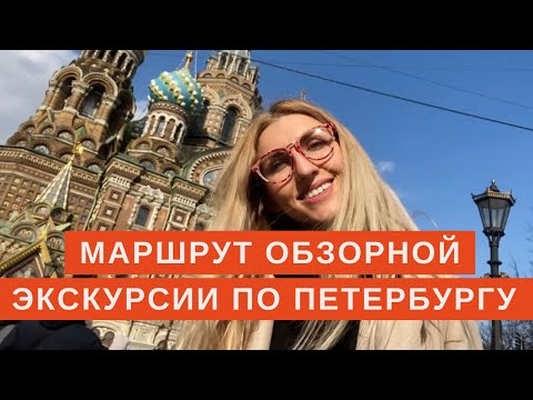 Маршрут обзорной экскурсии по Санкт-Петербургу / основные достопримечательности