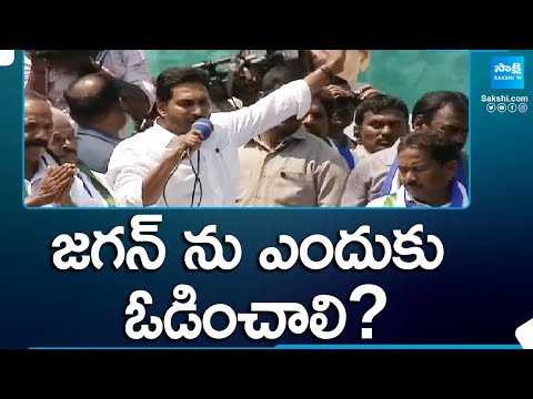 జగన్ ను ఎందుకు ఓడించాలి? | CM Jagan Straight Question to Chandrababu backslashu0026 Yellow Media | @SakshiTV - SAKSHITV