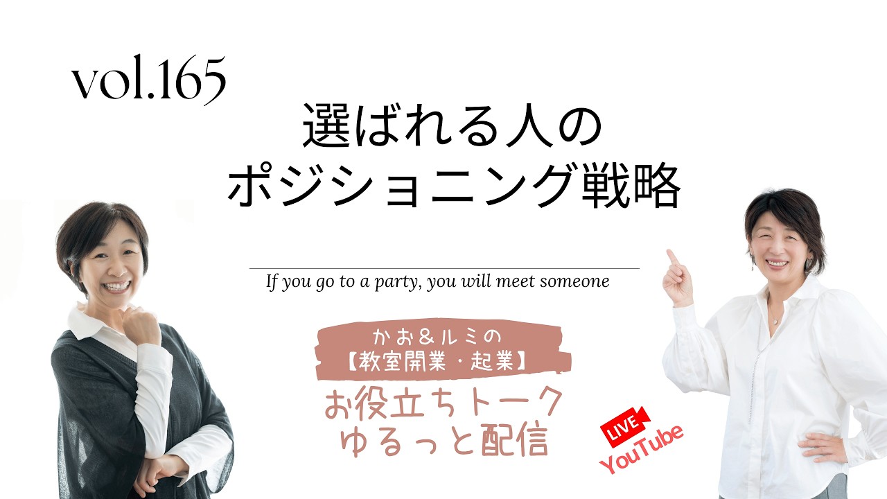 165回目　カオルミ起業！お役立ちトーク」【選ばれる人のポジショニング戦略】