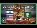 ماذا لو اتحد المسلمون ماذا لو اتحد المسلمون