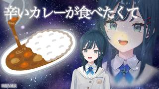 【夜ご飯雑談】あたたかくなってきたので、辛いカレーを食べます🤍【白砂あやね / にじさんじ】