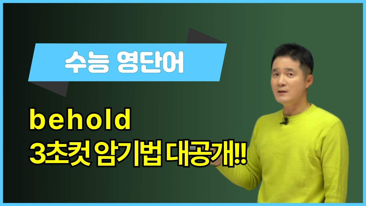 behold, 이렇게 외우면 3초 컷! 👀 - YouTube