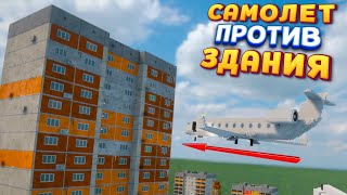 САМОЛЕТ ПРОТИВ ЗДАНИЯ ( Teardown ) ИГРОВАЯ ФИЗИКА screenshot 5