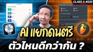 Class A 233 : Logic Pro 11 vs FL Studio : Ai แยกดนตรี ตัวไหนดีกว่ากัน !?