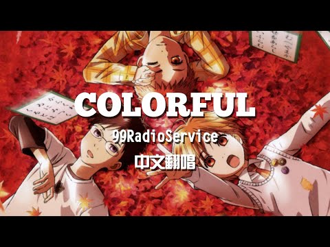 【SillyCat中文翻唱】99RadioService-COLORFUL(花牌情緣第三季OP)