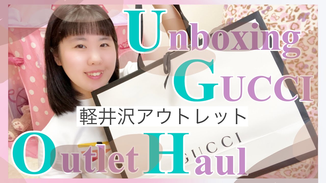 アウトレット購入品 Gucci軽井沢アウトレット購入品紹介 コーデ紹介 ハイブランド 軽井沢プリンスショッピングプラザ Youtube