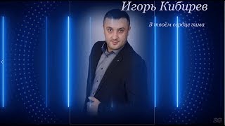 Игорь Кибирев &quot;В твоём сердце зима&quot;  GRANDE TV