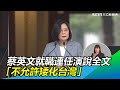 英德520／蔡英文就職連任演說全文：不允許矮化台灣｜三立新聞網 SETN.com