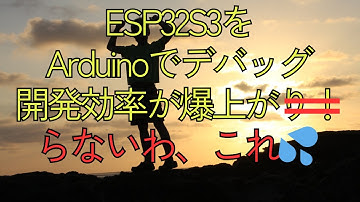 ESP32S3のデバッグ（Arduino使用）【第3回】