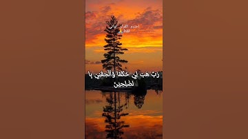 ربي هب لي حكما والحقني بالصالحين|| قارئ اسلام صبحي