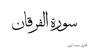 سورة الفرقان مكررة القارئ محمد ايوب