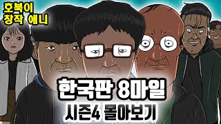힙스터들의 치열한 공방전 l 한국판 8마일 시즌4 몰아보기