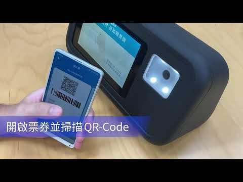 報到系統-票機介紹影片