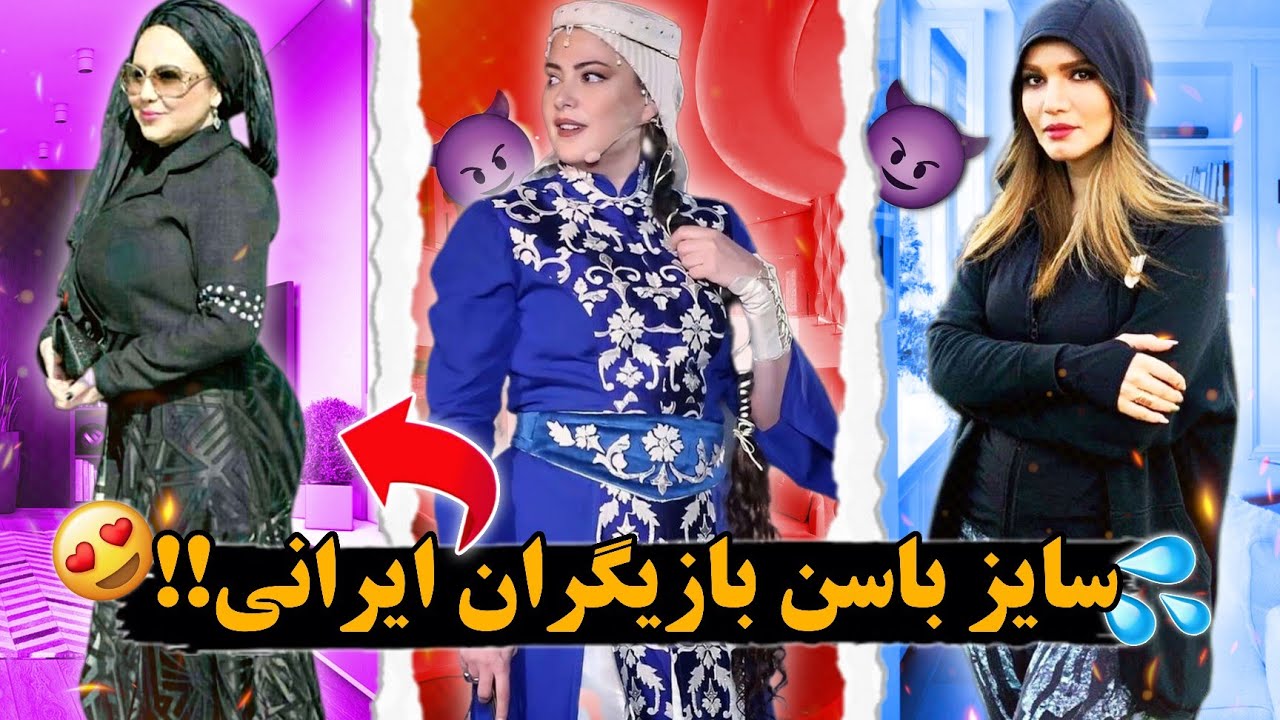 سایز باسن💦 بازیگران زن ایرانی + عکس‌های دیده نشده😈🔥 - YouTube