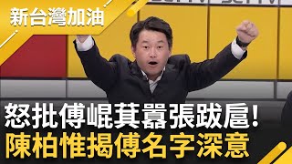 【精彩】三讀過了在那邊喊新台灣加油是在幫三立宣傳？陳柏惟批傅崐萁就是個囂張跋扈的人 爆傅原先叫傅子文 3Q揭