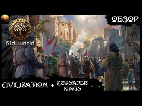 Видео: Old World - Внебрачный сын Civilization и Crusader Kings (обзор)