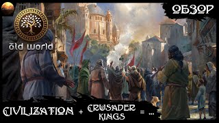 Old World - Внебрачный сын Civilization и Crusader Kings (обзор)